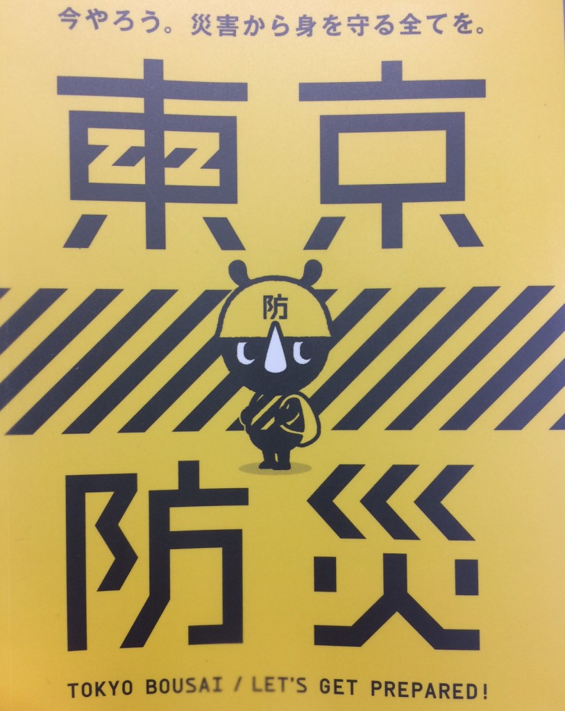 東京防災